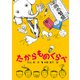 たからものくらべ（福音館書店） [電子書籍]
