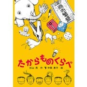 たからものくらべ（福音館書店） [電子書籍]