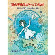 菜の子先生がやってきた！（福音館書店） [電子書籍]