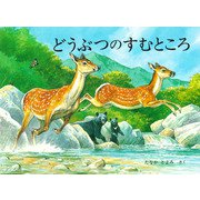 どうぶつのすむところ（福音館書店） [電子書籍]