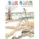 冬の虫 冬の自然（福音館書店） [電子書籍]
