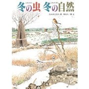 冬の虫 冬の自然（福音館書店） [電子書籍]