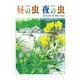 昼の虫 夜の虫（福音館書店） [電子書籍]