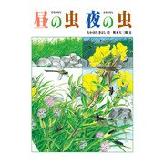 昼の虫 夜の虫（福音館書店） [電子書籍]