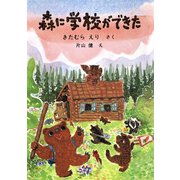森に学校ができた（福音館書店） [電子書籍]
