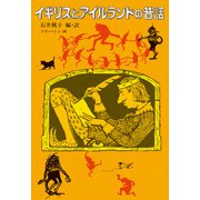 イギリスとアイルランドの昔話（福音館書店） [電子書籍]