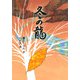 冬の龍（福音館書店） [電子書籍]