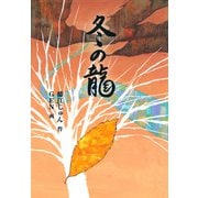 冬の龍（福音館書店） [電子書籍]