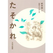 たそかれ（福音館書店） [電子書籍]