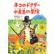 ネコのドクター 小麦島の冒険（福音館書店） [電子書籍]