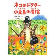 ネコのドクター 小麦島の冒険（福音館書店） [電子書籍]