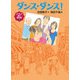 ダンス・ダンス！（福音館書店） [電子書籍]