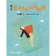 絵とき 生きものは円柱形（福音館書店） [電子書籍]