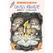 くれない月のなぞ（福音館書店） [電子書籍]