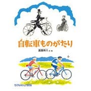 自転車ものがたり（福音館書店） [電子書籍]