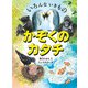 いろんな いきもの かぞくのカタチ（福音館書店） [電子書籍]