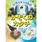 いろんな いきもの かぞくのカタチ（福音館書店） [電子書籍]