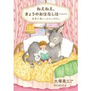 ねえねえ、きょうのおはなしは・・・・・・（福音館書店） [電子書籍]