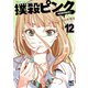 撲殺ピンク～性犯罪者処刑人～ 12（日本文芸社） [電子書籍]