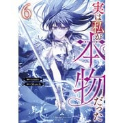実は私が本物だった 6（piccomics） [電子書籍]