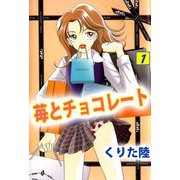 苺とチョコレート（1）（ビーグリー） [電子書籍]