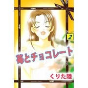 苺とチョコレート（2）（ビーグリー） [電子書籍]