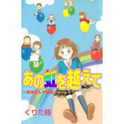 あの虹を越えて（ビーグリー） [電子書籍]