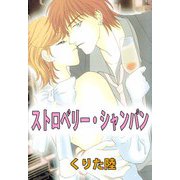 ストロベリー・シャンパン（ビーグリー） [電子書籍]
