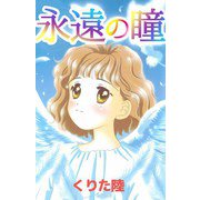 永遠の瞳（ビーグリー） [電子書籍]