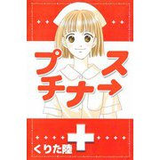 プチナ→ス（ビーグリー） [電子書籍]