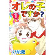 オレの子ですか？（1）（ビーグリー） [電子書籍]