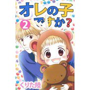 オレの子ですか？（2）（ビーグリー） [電子書籍]