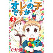 オレの子ですか？（3）（ビーグリー） [電子書籍]