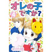 オレの子ですか？（4）（ビーグリー） [電子書籍]