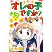 オレの子ですか？（5）（ビーグリー） [電子書籍]