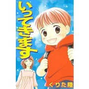 いってきます（ビーグリー） [電子書籍]