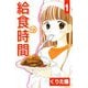 給食の時間（1）（ビーグリー） [電子書籍]