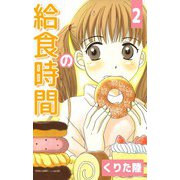 給食の時間（2）（ビーグリー） [電子書籍]