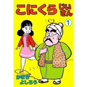 こにくらじいさん（1）（ビーグリー） [電子書籍]