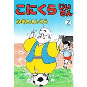 こにくらじいさん（2）（ビーグリー） [電子書籍]