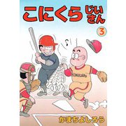 こにくらじいさん（3）（ビーグリー） [電子書籍]