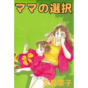 ママの選択（ビーグリー） [電子書籍]
