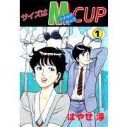 サイズはMCUP（1）（ビーグリー） [電子書籍]