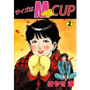 サイズはMCUP（2）（ビーグリー） [電子書籍]