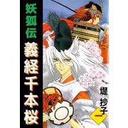 妖狐伝義経千本桜（1）（ビーグリー） [電子書籍]