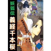 妖狐伝義経千本桜（2）（ビーグリー） [電子書籍]