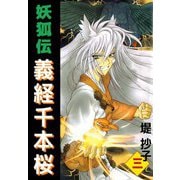 妖狐伝義経千本桜（3）（ビーグリー） [電子書籍]