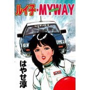 ルイ子・MY WAY（ビーグリー） [電子書籍]