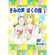 きみの声 ぼくの指（1）（ビーグリー） [電子書籍]