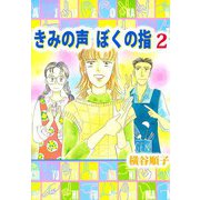 きみの声 ぼくの指（2）（ビーグリー） [電子書籍]